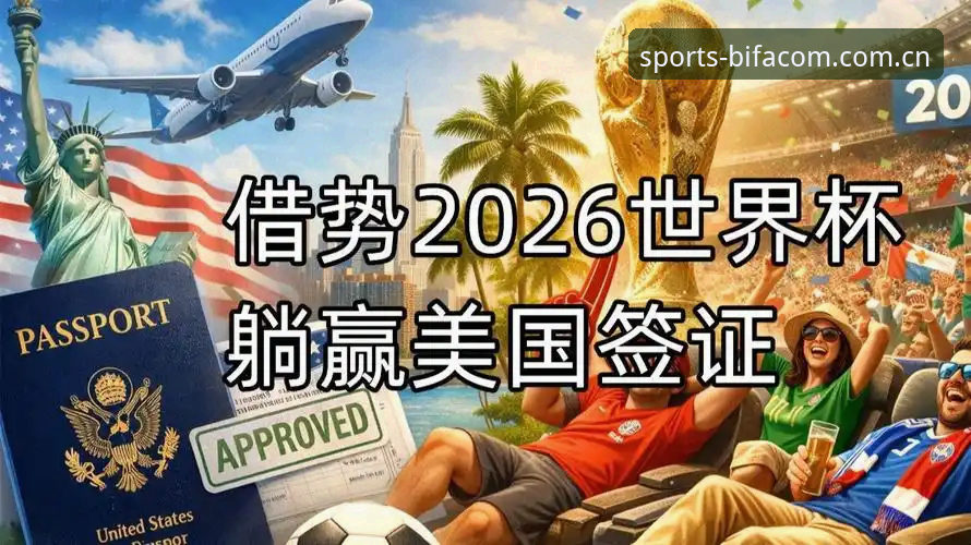 BSPORTS靠谱吗 世界杯门票到手却无法赴美?约旦土耳其球迷的签证困境如何影响观赛体验?