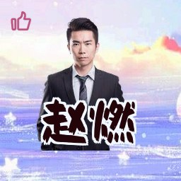赵燃